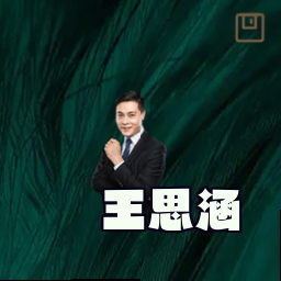 王思涵