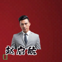 赵启航